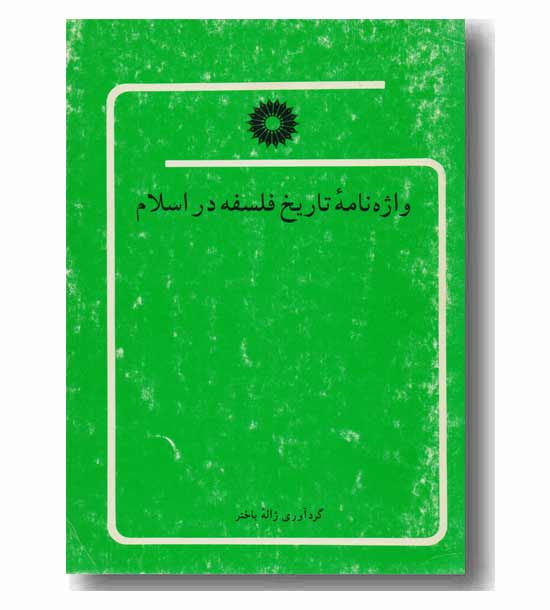 واژه نامه تاریخ فلسفه در اسلام