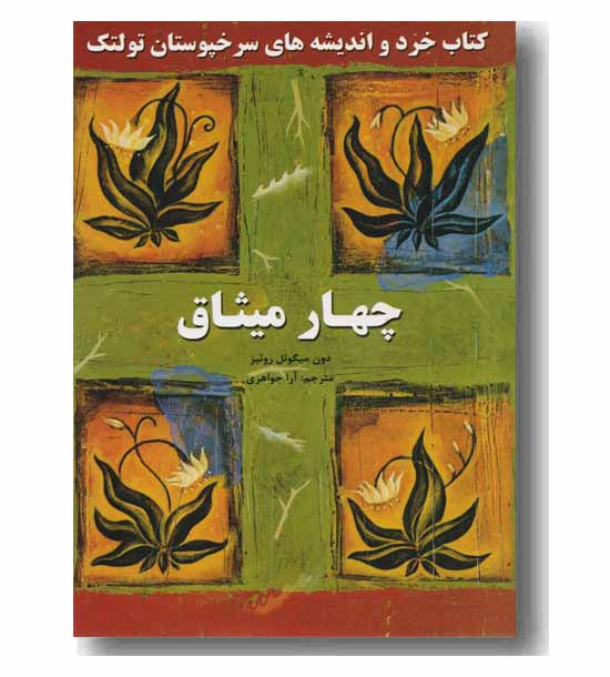 چهار میثاق