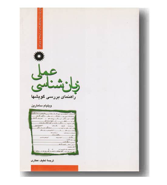 زبان شناسی عملی