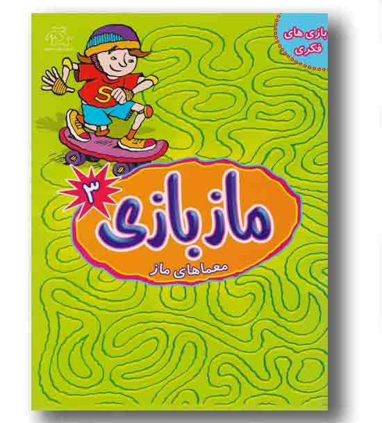 ماز بازی 3