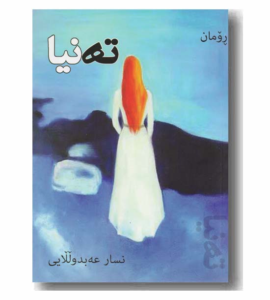 ته نیا