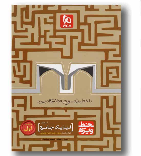 فیزیک جامع جلد اول دوازدهم تجربی خط ویژه