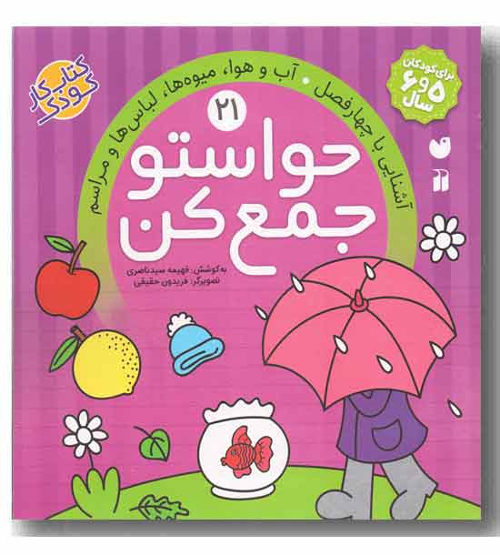 حواستو جمع کن 21 - آشنایی با چهار فصل  آب و هوا میوه ها