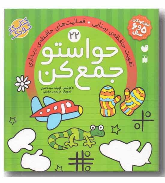 حواستو جمع کن 22 تقویت حافظه بینایی فعالیت های حافظه دیداری