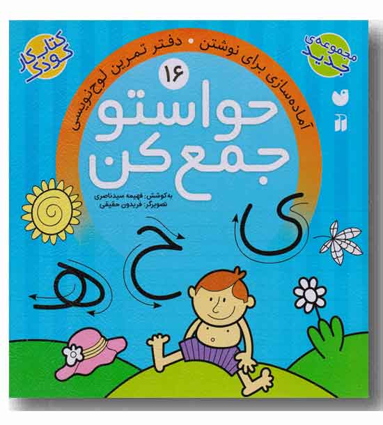 حواستو جمع کن 16-آماده سازی برای نوشتن - دفتر تمرین لوح