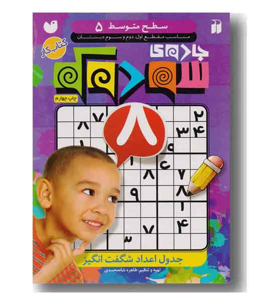 جادوی سودوکو 5 سطح متوسط