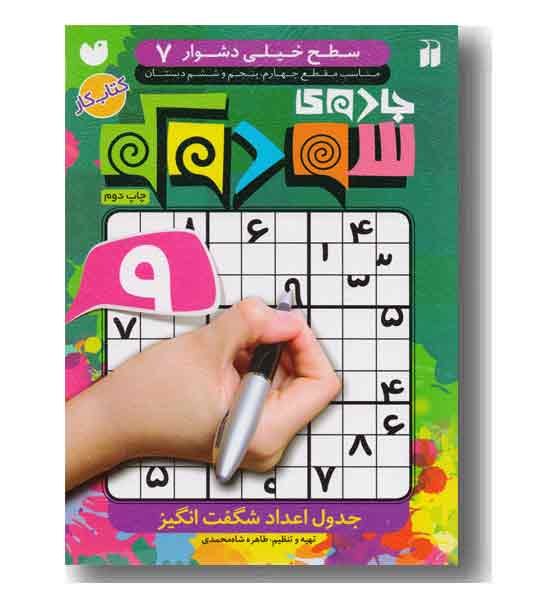 جادوی سودوکو 7 سطح خیلی دشوار
