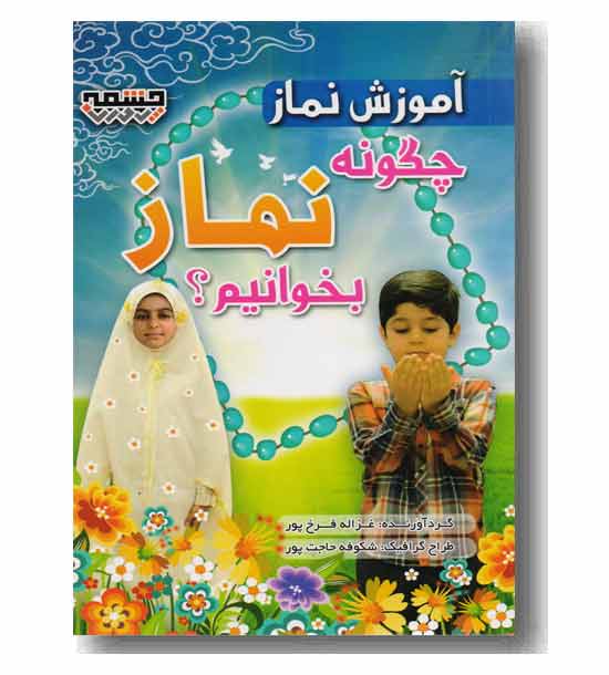 آموزش نماز - چگونه نماز بخوانیم -