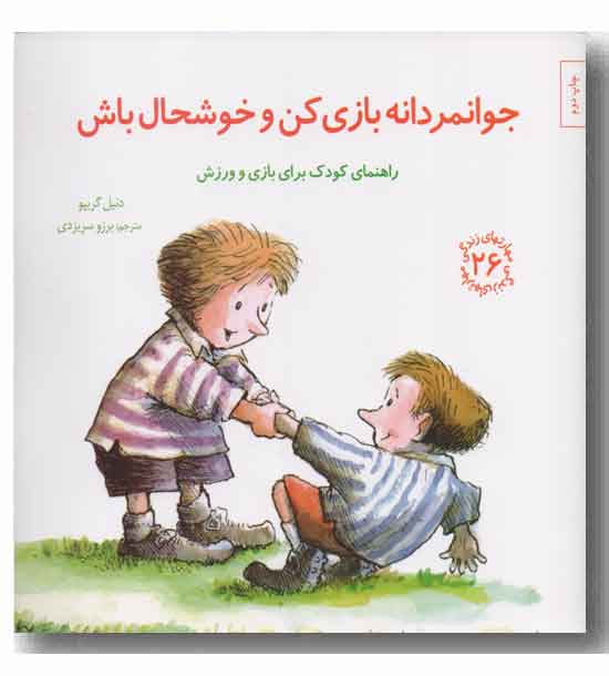 مهارتهای زندگی 26 جوانمردانه بازی کن و خوشحال باش