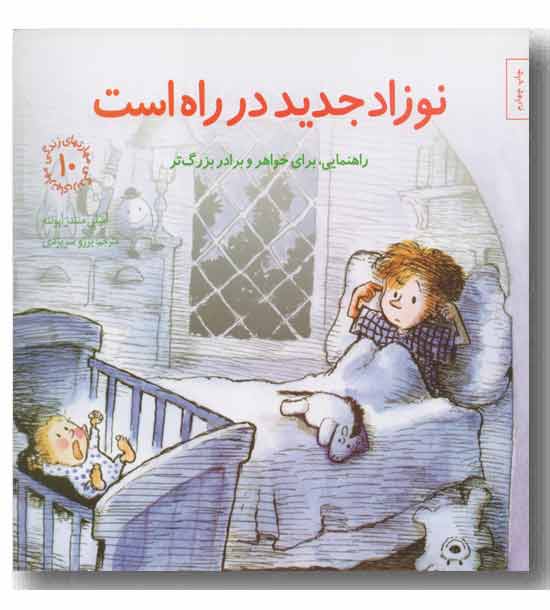 مهارتهای زندگی 10 نوزاد جدید در راه است