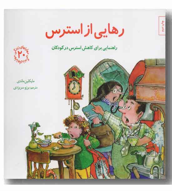 مهارتهای زندگی 20 رهایی از استرس