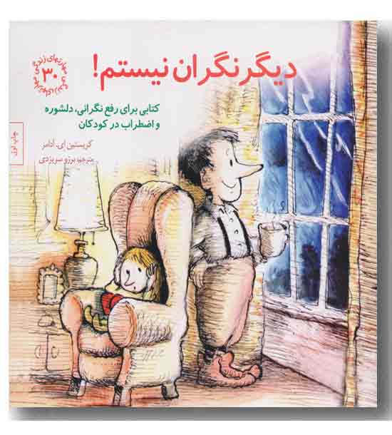 مهارتهای زندگی 30 دیگر نگران نیستم