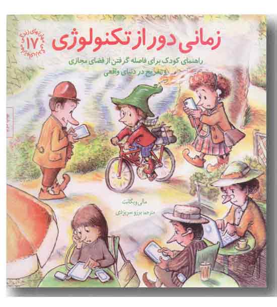 مهارتهای زندگی 17 زمانی دور از تکنولوژی