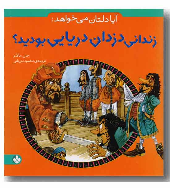 آیا دلتان می خواهد زندانی دزدان دریایی بودید -