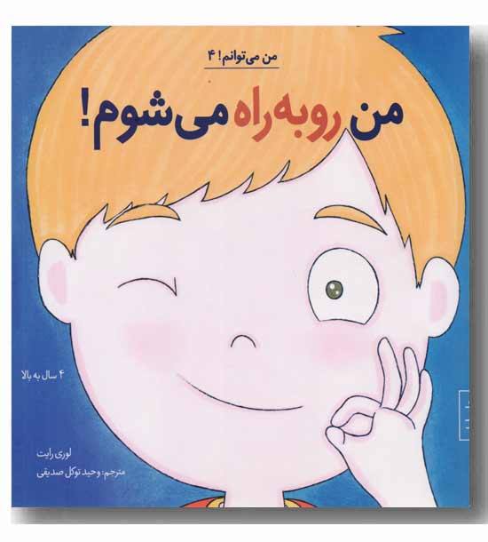 من می توانم ! من روبه راه می شوم 