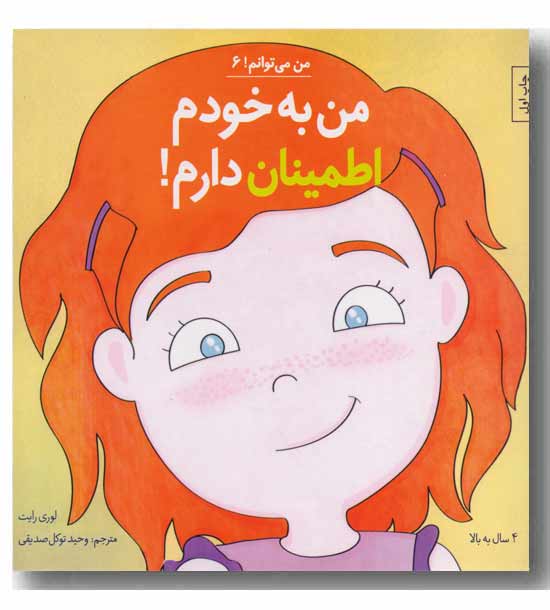 من می توانم 6 -من به خودم اطمینان دارم