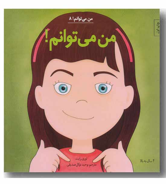 من می توانم 8 - من می توانم