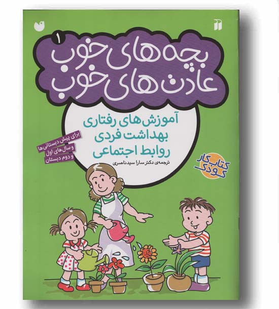 بچه های خوب عادت های خوب 1