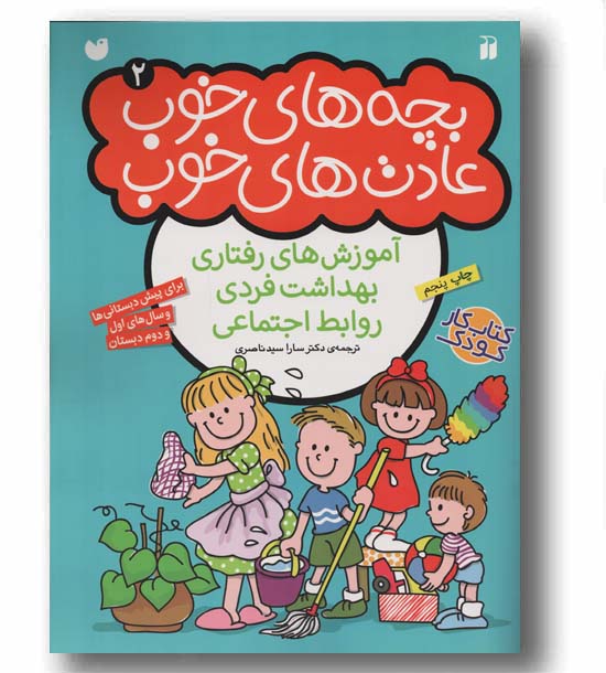 بچه های خوب عادت های خوب 2