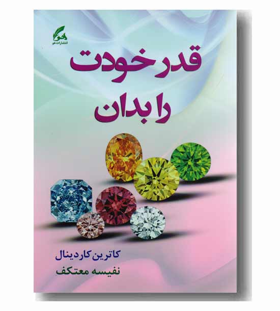 قدر خودت را بدان