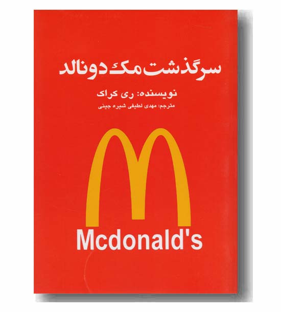 سرگذشت مک دونالد 