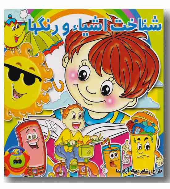 شناخت اشیا و رنگها
