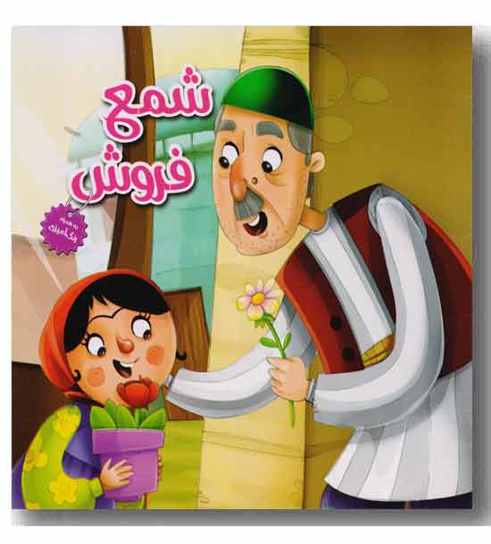 شمع  فروش به همراه رنگ آمیزی