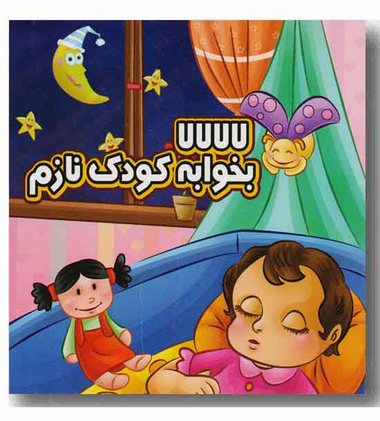 لالالالا بخوابه کودک نازم