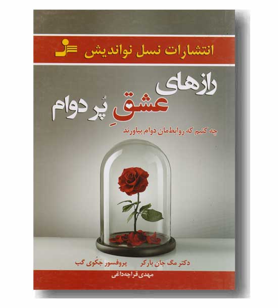 رازهای عشق پردوام