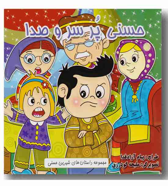 حسنی پر سر و صدا