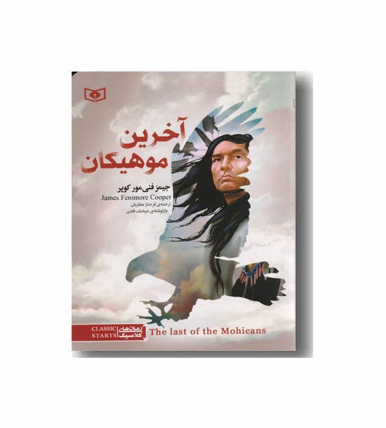 رمان های کلاسیک آخرین موهیکان