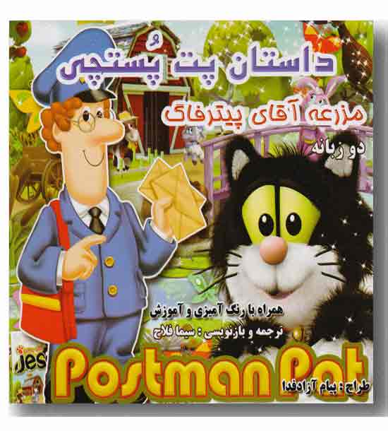 داستان پت پستچی مزرعه آقای پیتر فاگ - دو زبانه  همراه با رنگ  آمیزی و آموزش