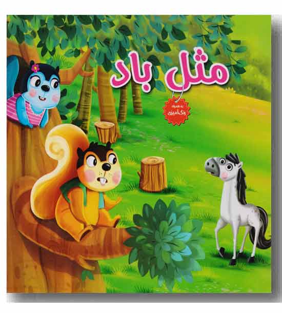 مثل باد به همراه رنگ آمیزی