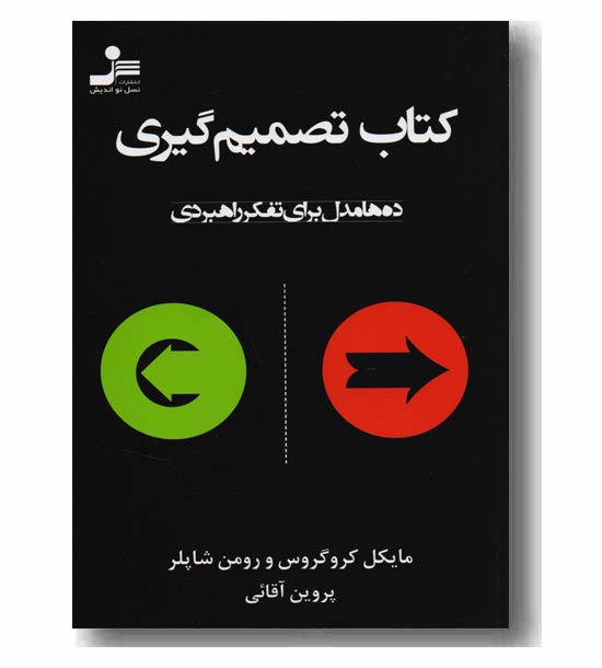 کتاب تصمیم گیری 