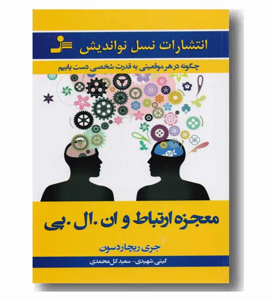 معجزه ارتباط و ان ال پی 