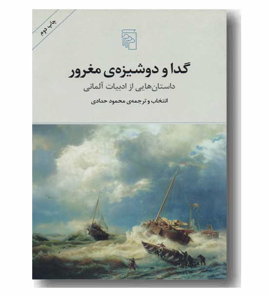 گدا و دوشیزه مغرور