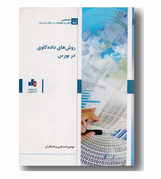 روش های داده کاوی در بورس