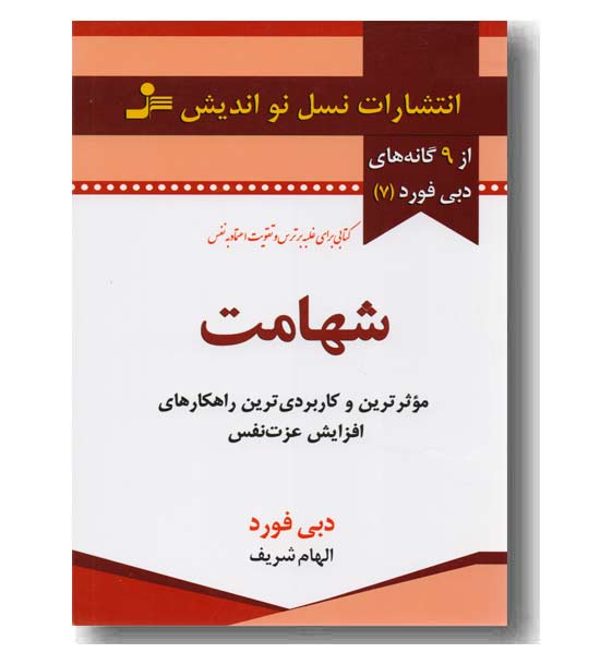 از 9 گانه های دبی فورد 7  شهامت