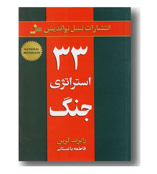 33 استراتژی جنگ 
