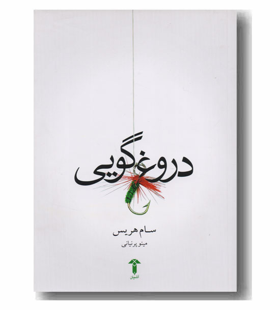 دروغ گویی 