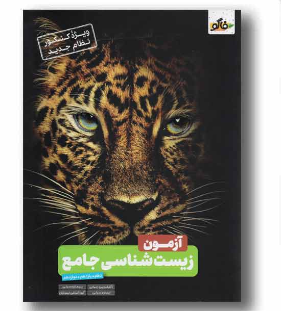 آزمون زیست شناسی کنکور فاگو