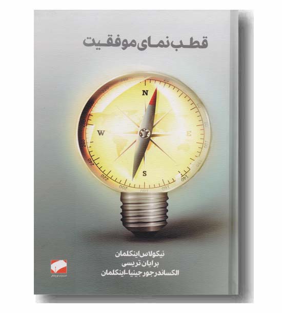 قطب نمای موفقیت 