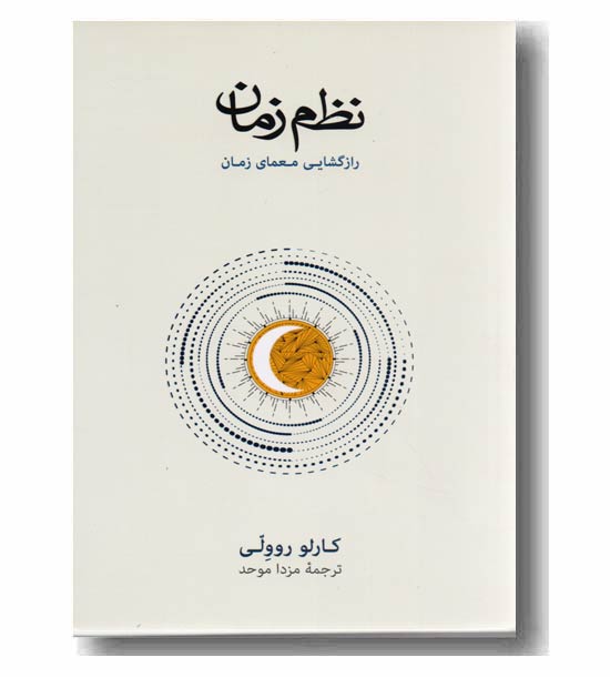 نظم زمان