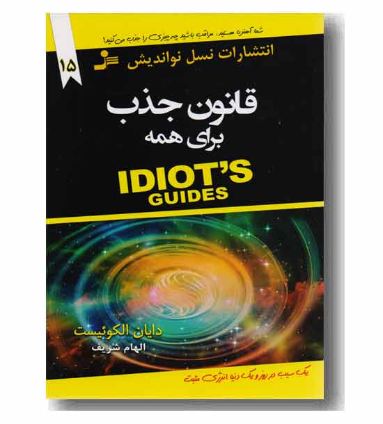 قانون جذب برای همه