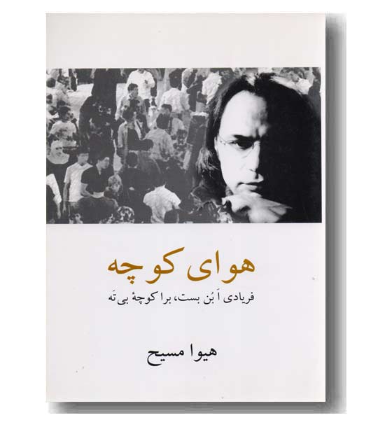 هوای کوچه 