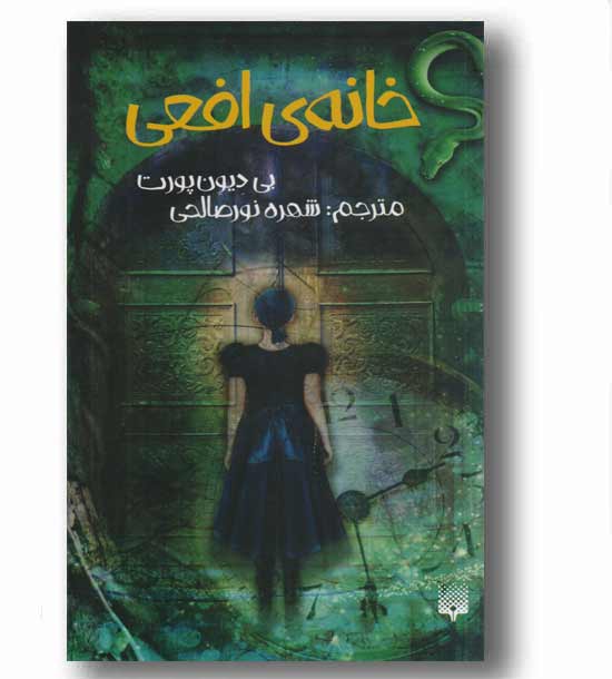 خانه ی افعی 