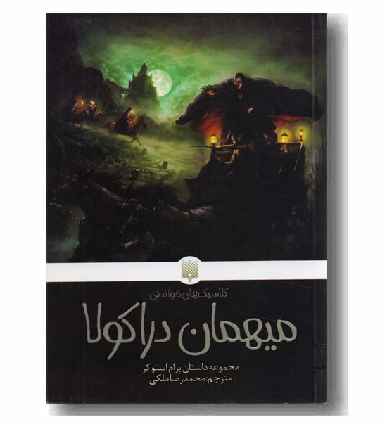میهمان دراکولا 
