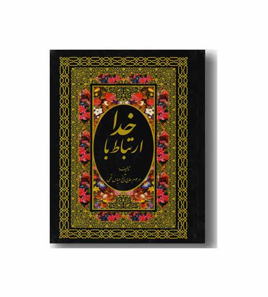 ارتباط با خدا  ( جلد سفید یا مشکی )