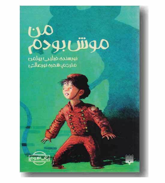 من موش بودم 