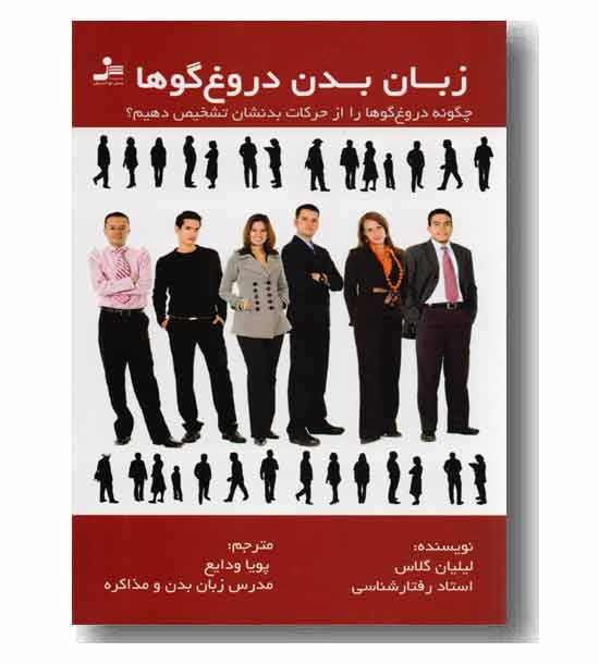 زبان بدن دروغ گوها